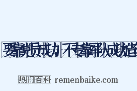 要靠党员成功，不专靠军队成功造句是什么意思的图片